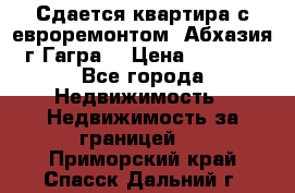 Сдается квартира с евроремонтом. Абхазия,г.Гагра. › Цена ­ 3 000 - Все города Недвижимость » Недвижимость за границей   . Приморский край,Спасск-Дальний г.